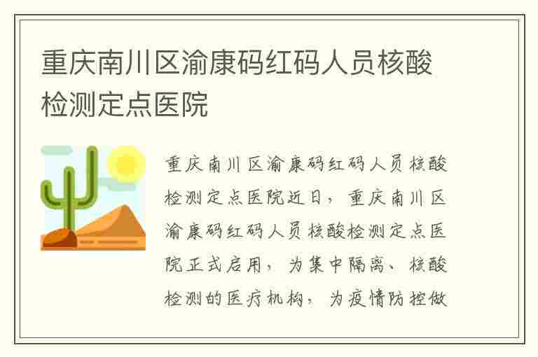 重庆南川区渝康码红码人员核酸检测定点医院